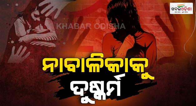 Khabar Odisha:Minior-girl-rape-in-puri-chandanpur