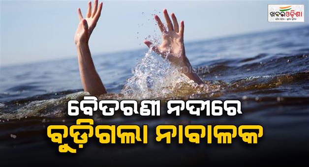 Khabar Odisha:ପୁଣି-ବୈତରଣୀ-ନଦୀରେ-ଅଘଟଣ-ଗାଧୋଇବା-ବୁଡ଼ିଗଲା-ନାବାଳକ