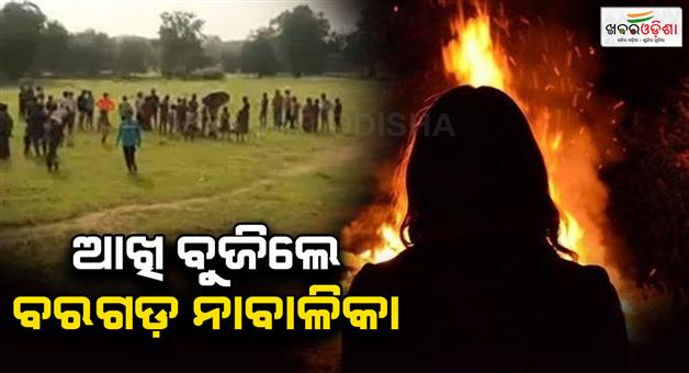 Khabar Odisha:Minor-girl-from-Bargarh-dies-after-being-partially-burnt-in-hospital-in-Burla