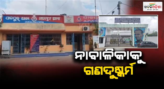 Khabar Odisha:Minor-girl-gang-raped-after-coming-for-hockey-training