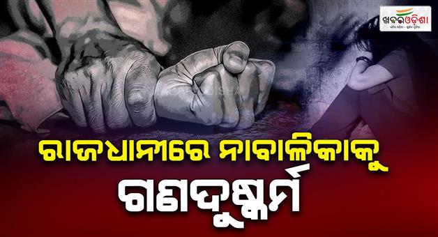 Khabar Odisha:Minor-girl-gang-raped-in-capital-2-arrested-others-absconding