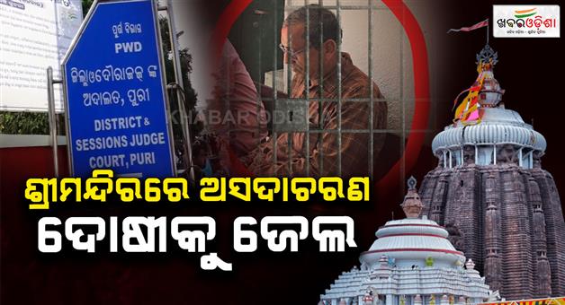 Khabar Odisha:Minor-girl-molestation-case-inside-shreemandira-temple-verdict-given-within-5-months