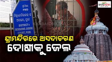 Khabar Odisha:Minor-girl-molestation-case-inside-shreemandira-temple-verdict-given-within-5-months