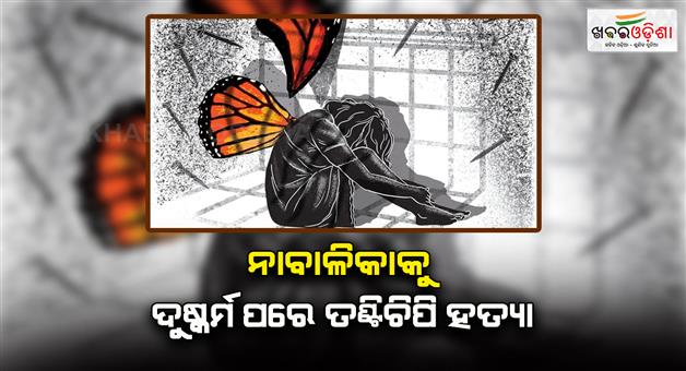 Khabar Odisha:Minor-raped-and-strangled-to-death-deep-injury-marks-on-private-part