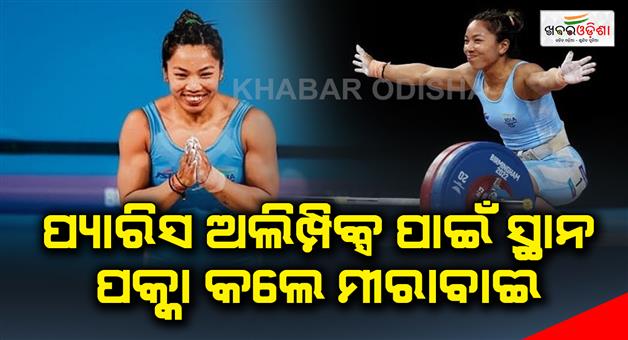 Khabar Odisha:Mirabai-Chanu-all-but-qualified-for-the-2024-Paris-Games