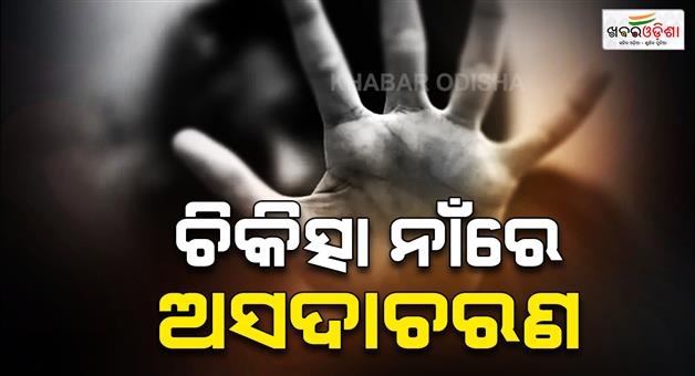 Khabar Odisha:Misconduct-Allegation-Against-AYUSH-Doctor-Under-Police-Investigation