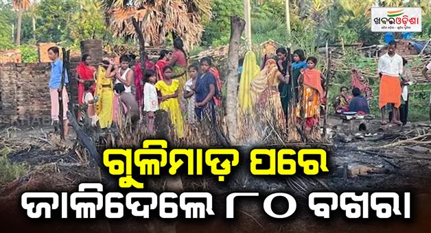 Khabar Odisha:Miscreants-open-fire-and-set-80-houses-ablaze-amid-land-dispute