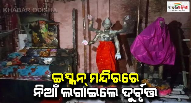 Khabar Odisha:Miscreants-set-fire-to-two-Iskcon-temples-in-Bangladesh