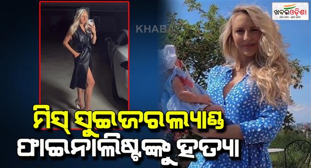 Khabar Odisha:Miss-Switzerland-finalist-strangled-to-death-by-husband-purified-body-in-Blender