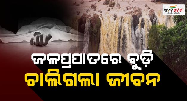 Khabar Odisha:Missing-Youths-Body-Recovered-Four-Days-After-Drowning-at-Gundichaghagi-Waterfall