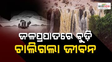 Khabar Odisha:Missing-Youths-Body-Recovered-Four-Days-After-Drowning-at-Gundichaghagi-Waterfall
