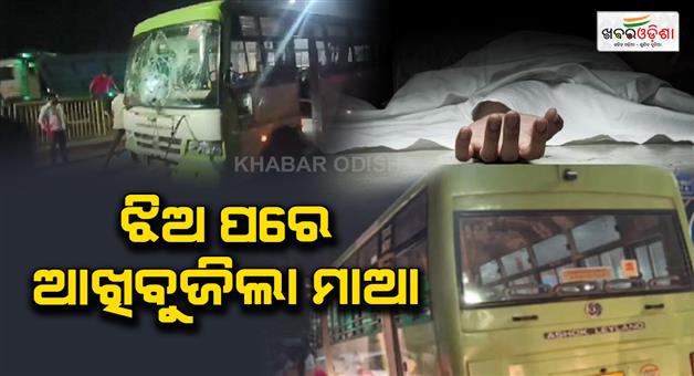 Khabar Odisha:Mo-bus-accident-in-the-capital-After-the-daughter-the-mother-passed-away-under-treatment