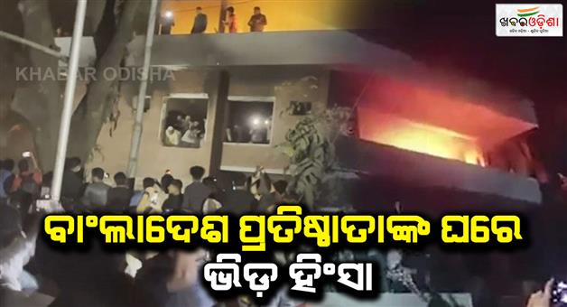 Khabar Odisha:Mob-vandalizes-Sheikh-Mujibur-Rahman-residence-in-Dhaka-Bangladesh