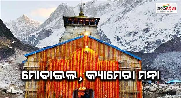 Khabar Odisha:Mobile-and-camera-ban-hefty-fine-devotees-strict-rules-in-Kedarnath-temple