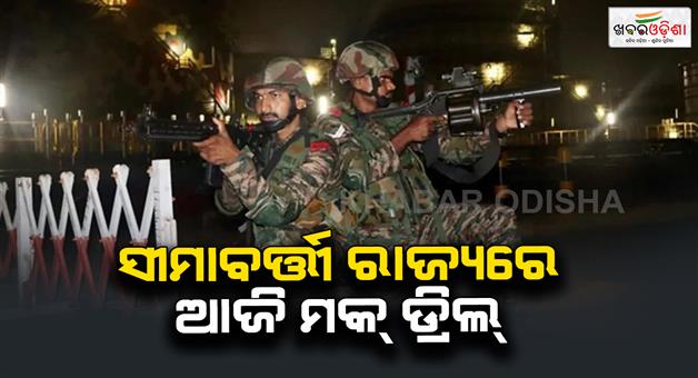 Khabar Odisha:Mock-drill-will-be-conducted-in-border-states-today-under-Operation-shield