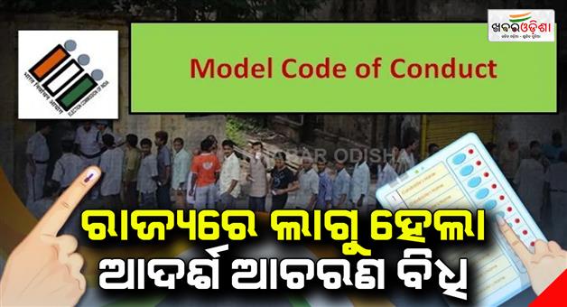 Khabar Odisha:Model-Code-of-Conduct-was-introduced-in-the-state