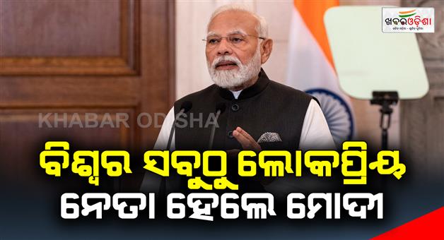 Khabar Odisha:Modi-is-the-most-popular-leader-in-the-world