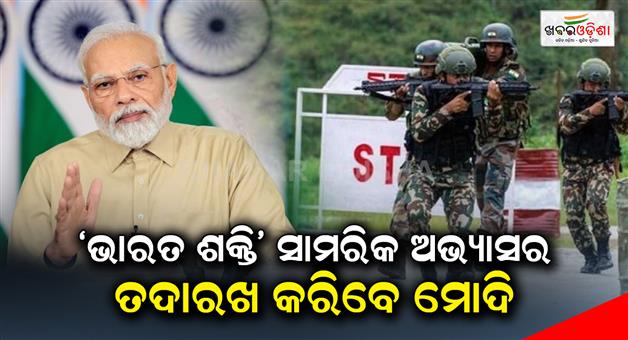 Khabar Odisha:Modi-will-oversee-the-Bharat-Shakti-military-exercise