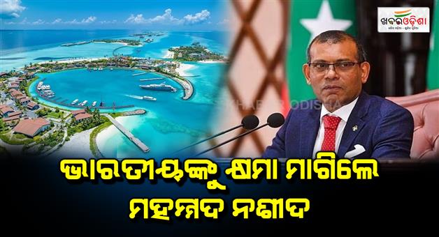 Khabar Odisha:Mohammad-Nasheed-apologized-to-Indians