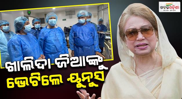 Khabar Odisha:Mohammad-Yunus-met-former-Bangladesh-PM-Khaleda-Zia