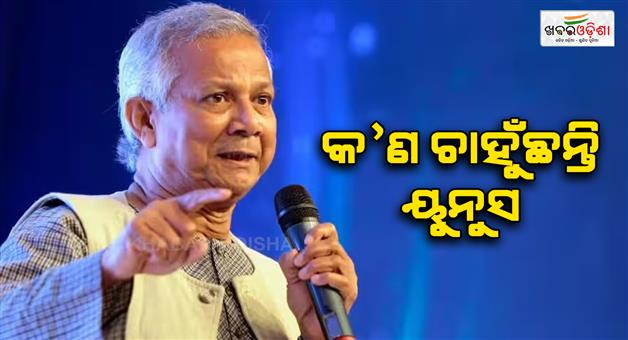 Khabar Odisha:Mohammad-Yunus-to-rebuild-relation-with-India