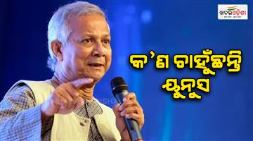 Khabar Odisha:Mohammad-Yunus-to-rebuild-relation-with-India