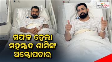 Khabar Odisha:Mohammed-Shamis-surgery-was-successful