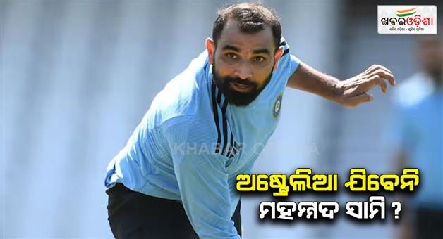 Khabar Odisha:Mohammed-Shami-might-not-travel-to-Australia-for-Border-Gavaskar-trophy