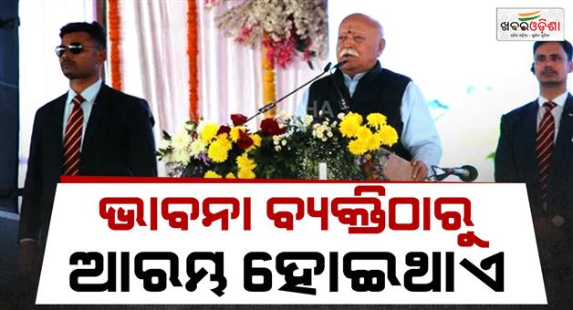 Khabar Odisha:Mohan-Bhagwat-RSS-work-based-on-pure-love-not-hatred