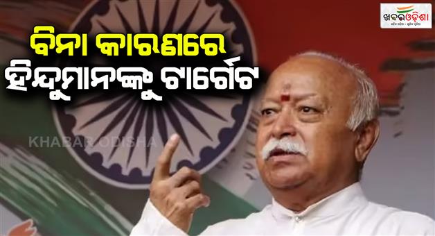 Khabar Odisha:Mohan-Bhagwat-says-Hindus-facing-violence-for-no-reason-in-Bangladesh