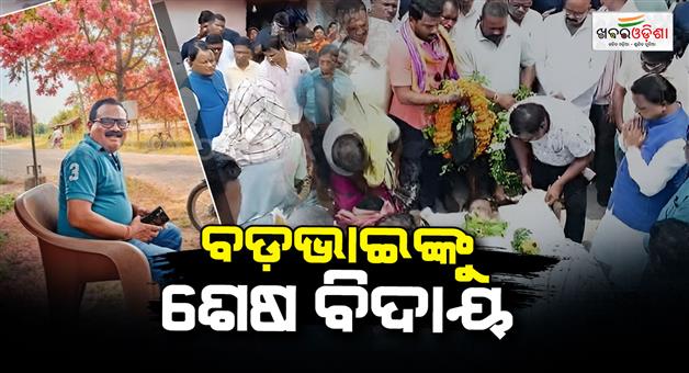 Khabar Odisha:Mohan-Majhi-Attends-Brother-Dinabandhu-Majhis-Last-Rites