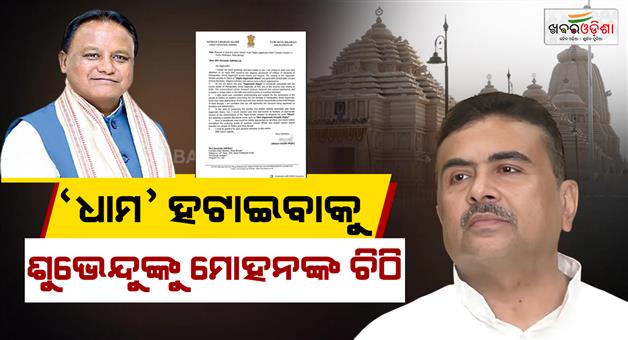 Khabar Odisha:Mohans-letter-regarding-Digha-Jagannath-Dham-West-Bengal-CM-Shubhendu-requests-the-authorities-to-change-the-name