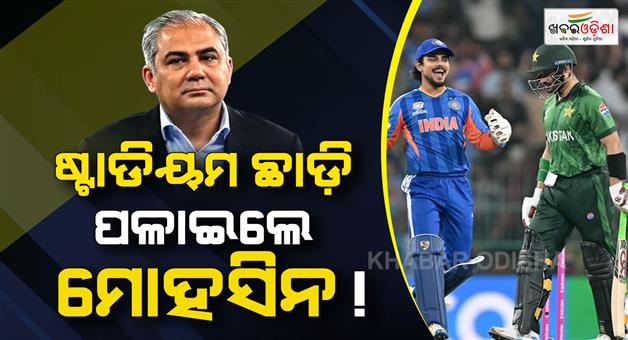 Khabar Odisha:Mohsin-Naqvi-leaves-stadium-early-Pakistan-fans-boycott