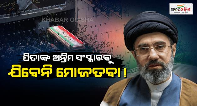 Khabar Odisha:Mojtaba-participation-in-Khameneis-funeral