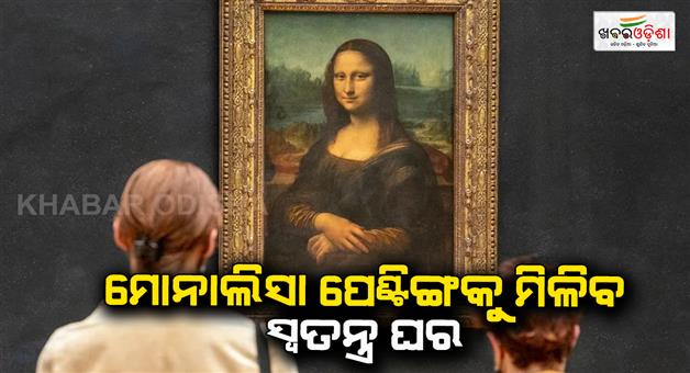 Khabar Odisha:Monalisa-painting-has-a-unique-home