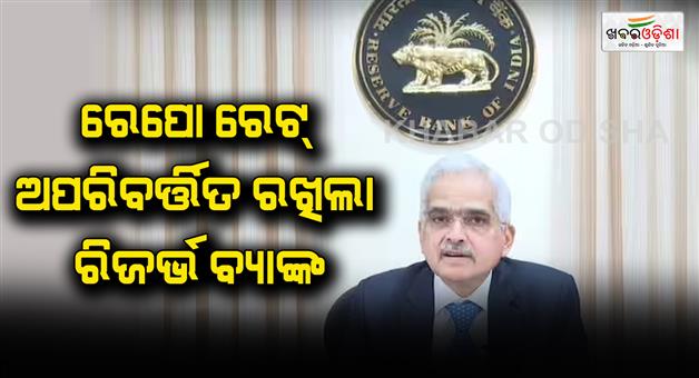 Khabar Odisha:Monetary-policy-meet-August-repo-rate-unchanged-again-says-RBI