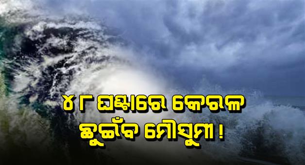 Khabar Odisha:Monsoon-rain-to-hit-kerala-in-next-48-hours