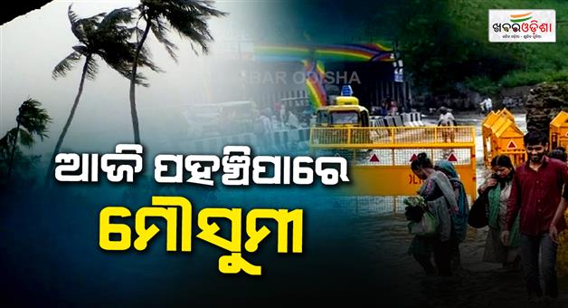 Khabar Odisha:Monsoon-to-arrive-in-country-today-storm-and-rain-alert-issued