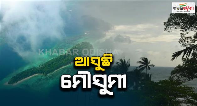 Khabar Odisha:Monsoon-to-hit-this-region-in-24-hours