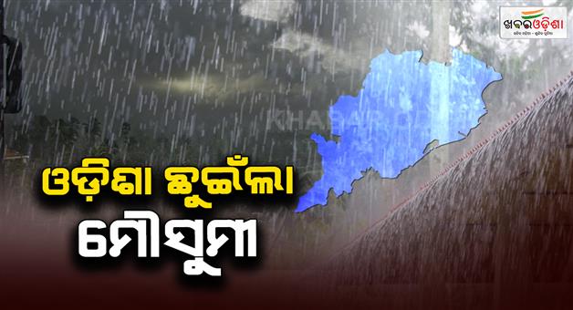 Khabar Odisha:Monsoon-touch-Odisha