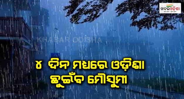 Khabar Odisha:Monsoon-will-hit-Odisha-in-4-days