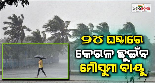 Khabar Odisha:Monsoon-will-touch-Kerala-coast-within-24-hours