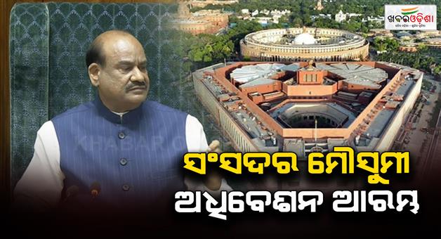 Khabar Odisha:Moonsoon-session-of-parliament-begins