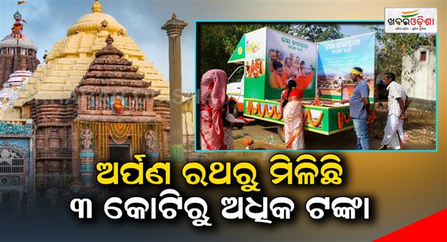 Khabar Odisha:More-than-3-crore-rupees-have-been-received-from-Arpana-Rath