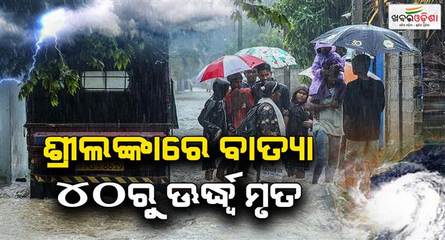 Khabar Odisha:40-dead-as-severe-floods-hit-Sri-Lanka