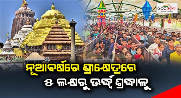 Khabar Odisha:More-than-5-lakhs-will-be-paid-to-the-shrine-on-New-Year