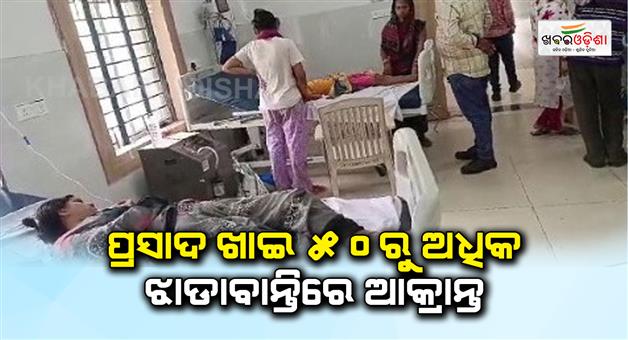 Khabar Odisha:More-than-50-people-got-diarrhea-after-eating-prasad