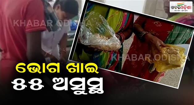Khabar Odisha:More-than-55-people-are-seriously-injured-after-consuming-the-food-poison-of-Ganesh-Puja
