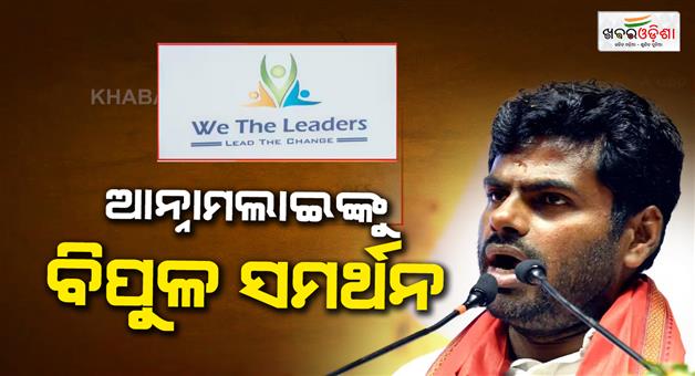 Khabar Odisha:More-than-9-lakhs-volunteers-joined-hands-with-Annamalai