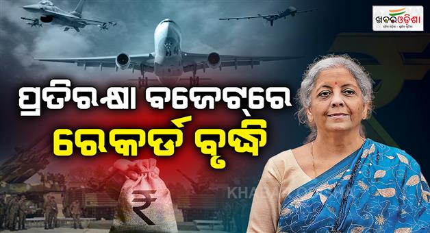 Khabar Odisha:More-than-one-lakh-crores-to-be-spent-on-defense-missiles-and-fighter-jets-to-be-built